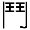 鬥: Grotesk 鬥: Grotesk