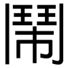 鬧: sans serif 鬧: sans serif