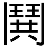 鬨: Grotesk