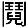 鬩: Grotesk