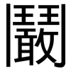 鬫: Grotesk