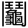 鬮: Grotesk