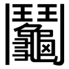 鬮: Grotesk