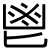 鬯: Grotesk