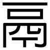 鬲: Grotesk
