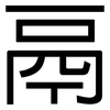 鬲: Grotesk