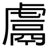 鬳: Grotesk