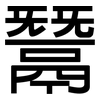鬵: Grotesk