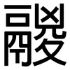 鬷: Grotesk
