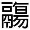 鬺: Grotesk