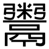 鬻: Grotesk 鬻: Grotesk