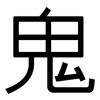 鬼: sans serif 鬼: sans serif
