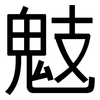 鬾: Grotesk