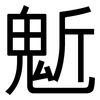 鬿: Grotesk