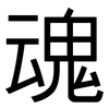 魂: Grotesk 魂: Grotesk
