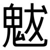魃: Grotesk