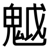 魆: Grotesk