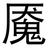 魇: Grotesk