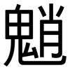 魈: Grotesk