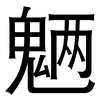 魉: Grotesk