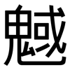 魊: Grotesk