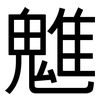 魋: Grotesk