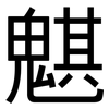 魌: Grotesk