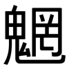 魍: Grotesk