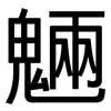 魎: Grotesk