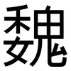 魏: Grotesk 魏: Grotesk