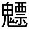 魒: Grotesk 魒: Grotesk