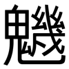魕: Grotesk 魕: Grotesk
