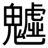 魖: Grotesk