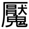 魘: Grotesk