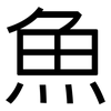 魚: Grotesk
