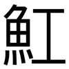 魟: Grotesk