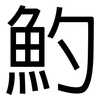 魡: Grotesk