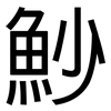 魦: Grotesk