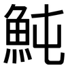 魨: Grotesk