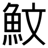 魰: Grotesk