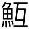 魱: Grotesk
