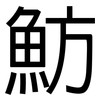 魴: Grotesk