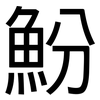 魵: Grotesk