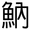 魶: Grotesk