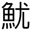 魷: Grotesk