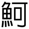 魺: Grotesk 魺: Grotesk
