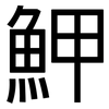 魻: Grotesk 魻: Grotesk
