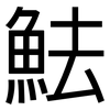 魼: Grotesk
