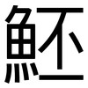 魾: Grotesk