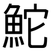 鮀: Grotesk